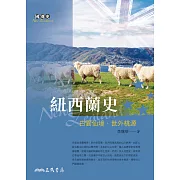 紐西蘭史──白雲仙境‧世外桃源 (電子書)