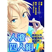 人渣四人組!~長相以外都爛透的偶像們~(第1話) (電子書)