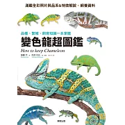 變色龍超圖鑑：品種、繁殖、飼育知識一本掌握 (電子書)