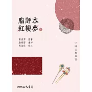 脂評本紅樓夢(上) (電子書)