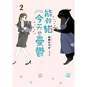 能幹貓今天也憂鬱(02) (電子書)