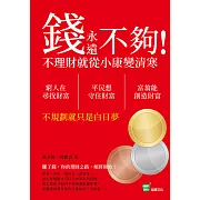 錢永遠不夠！不理財就從小康變清寒：窮人在尋找財富，平民想守住財富，富翁能創造財富，不規劃就只是白日夢 (電子書)
