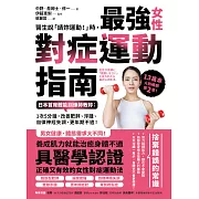 醫生說「請妳運動！」時，最強女性對症運動指南 日本首席體能訓練師教妳：1次5分鐘，改善肥胖、浮腫、自律神經失調、更年期不適！ (電子書)