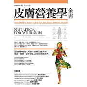 皮膚營養學全書：減輕過敏發炎、免疫與荷爾蒙失調，優化腸腦皮膚軸的抗老化聖經 (電子書)