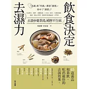 飲食決定去濕力：去濕中藥茶湯，補脾不生病 (電子書)