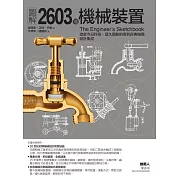 圖解2603種機械裝置 (電子書)