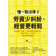 懂一點法律2　勞資少糾紛，經營更輕鬆：釐清聘雇、薪資、工時到解雇等管理問題，勞資不對立、不吃虧 (電子書)