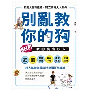 別亂教你的狗：Help！我的狗會咬人 (電子書)