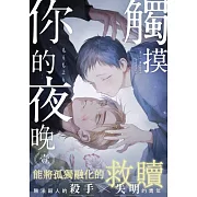 觸摸你的夜晚(第1話) (電子書)