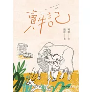 賣牛記 (電子書)