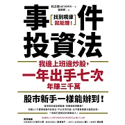 事件投資法：我邊上班邊炒股，一年出手七次，年賺三千萬 (電子書)
