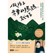 做孩子需要的媽媽，就好：教授媽媽郭葉珍〔聽、愛、馭〕三步驟，化解衝突，讓孩子願意聽你說 (電子書)