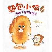 麵包小偷2：誰偷了葡萄乾麵包 (電子書)