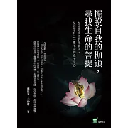 擺脫自我的枷鎖，尋找生命的菩提：在物欲橫流的社會中，保持住自己一塵不染的赤子之心 (電子書)