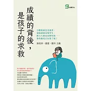 成績的背後，是孩子的求救：分數低就是沒讀書、愛蹺課就是壞學生、壓力大就是抗壓性低⋯⋯你的偏見正在毀了他！ (電子書)