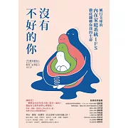 沒有不好的你：風行全球的內在家庭系統IFS，徹底翻轉你我的生命 (電子書)