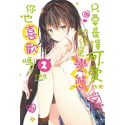 只要長得可愛，即使是變態你也喜歡嗎？(2) (電子書)