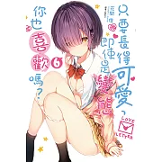 只要長得可愛，即使是變態你也喜歡嗎？(6) (電子書)