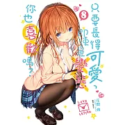 只要長得可愛，即使是變態你也喜歡嗎？(8) (電子書)