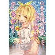 只要長得可愛，即使是變態你也喜歡嗎？(10) (電子書)