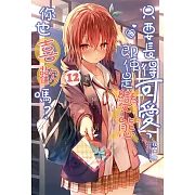 只要長得可愛，即使是變態你也喜歡嗎？(12) (電子書)