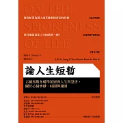 論人生短暫：古羅馬斯多噶學派經典人生智慧書，關於心緒寧靜、時間與錢財 (電子書)