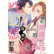 關於高嶺之花的坂井小姐，每晚的性幻想對象。(第1話) (電子書)