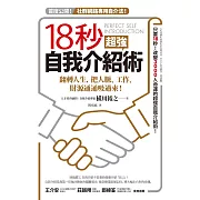 18秒超強自我介紹術：翻轉人生，把人脈、工作、財源通通吸過來！ (電子書)