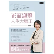 正面迎擊人生大魔王：每個磨難，都是祝福的證明 (電子書)