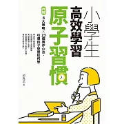 小學生高效學習原子習慣（附_贈小學生考試學習自學手冊）：拆解8大策略Ｘ23個實作心法，引導孩子學習如何學 (電子書)