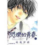 閃爍的青春 (2) (電子書)