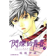 閃爍的青春 (4) (電子書)