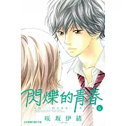 閃爍的青春 (6) (電子書)