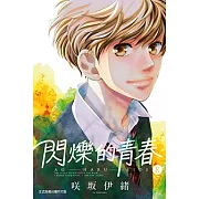 閃爍的青春 (8) (電子書)