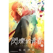 閃爍的青春 (10) (電子書)