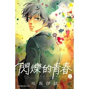 閃爍的青春 (12) (電子書)