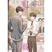 紅線 上 （限）：The Red Thread vol.1 (電子書)