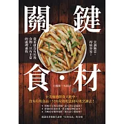 關鍵食・材：烹調隨意，得病容易！從來就沒有垃圾食物，只有不當的處理過程 (電子書)
