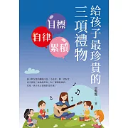 給孩子最珍貴的三項禮物：目標✕自律✕累積 (電子書)