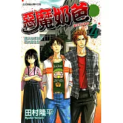 惡魔奶爸 (4) (電子書)