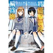 將這股溫度稱為妳 (全) (電子書)