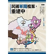 民國軍閥檔案，重建中 (電子書)