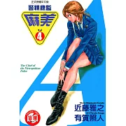 警視總監麻美 (4) (電子書)