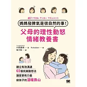 媽媽發脾氣是很自然的事！父母的理性動怒情緒教養書：建立有效溝通，65個完美動怒法，讓愛更有力量，做孩子的溫暖靠山 (電子書)