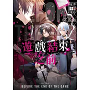 遊戲結束之前05–死亡禁止–(完) (電子書)