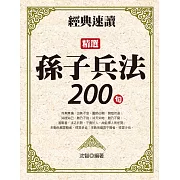 經典速讀：精選孫子兵法200句 (電子書)