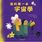 我的第一本宇宙學 (電子書)