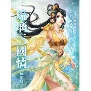 琉璃三國情 (電子書)