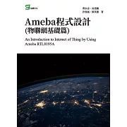 Ameba程式設計(物聯網基礎篇) (電子書)