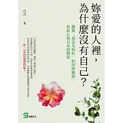 妳愛的人裡，為什麼沒有自己？擺脫「我是為妳好」的情緒枷鎖，重新正視自身的價值 (電子書)